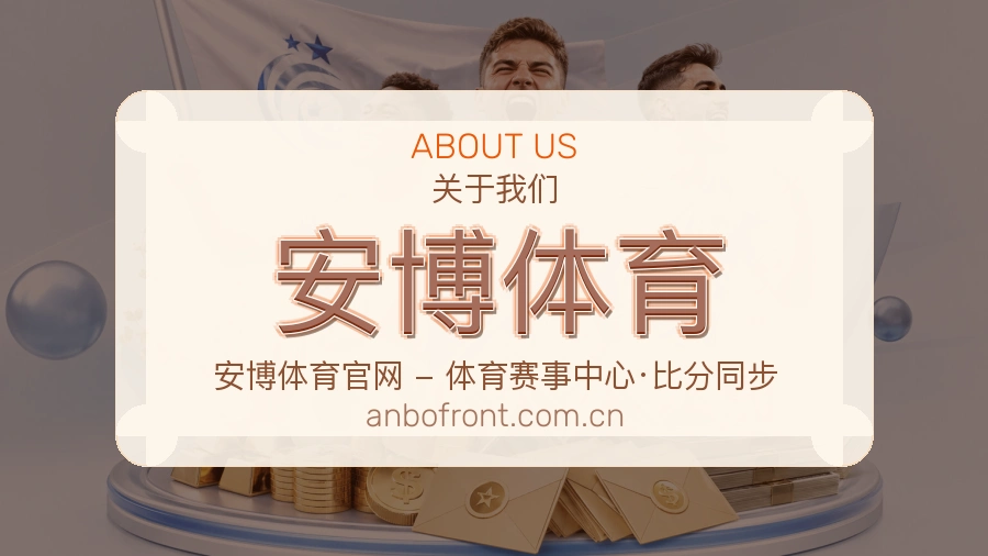 安博体育关于我们模块图