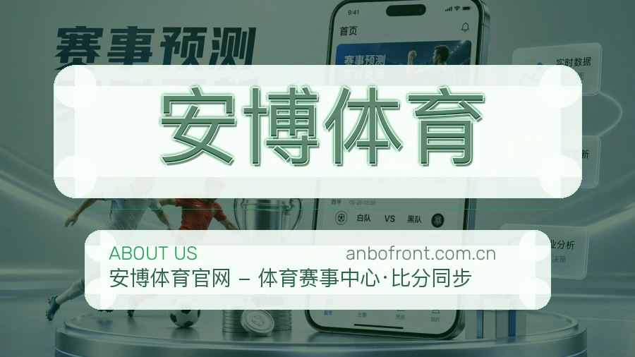 安博体育平台服务介绍